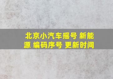 北京小汽车摇号 新能源 编码序号 更新时间